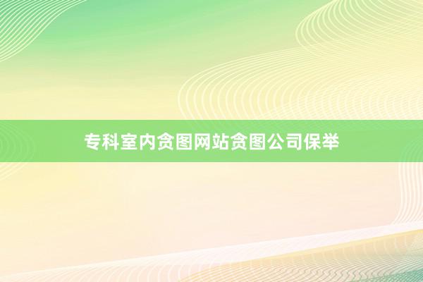 专科室内贪图网站贪图公司保举
