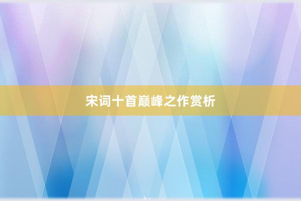 宋词十首巅峰之作赏析
